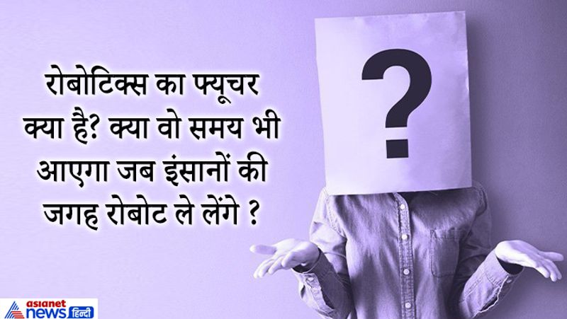 कैंडिडेट ने जवाब दिया- रोबोटिक्स और आदमी को सोच इमोशनली अलग करती हैं। हम लोग बुद्धिजीवी हैं, इंसान ने रोबोट बनाए हैं। रोबोट में इमोशन और चेतना अभी नहीं आई है और आना भी मुश्किल है। आर्टिफिशियल इंटेलीजेंस जरूर आ गया है लेकिन इसका बेसिक सा टेस्ट रहता है उसे पार करने पर बता दिया जाता है कि रोबोट में आर्टिफिशियल इंटेलीजेंस है। इंसानों जैसी फीलिंग नहीं आ पाती, इंसानों की जगह लेना रोबोट के लिए मुश्किल है।