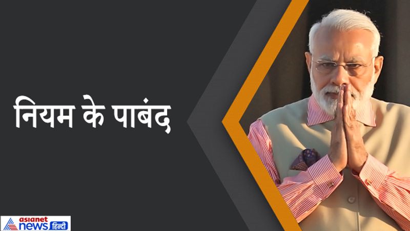 पीएम मोदी की कामयाबी में अनुशासन का बड़ा योगदान है। वो हर काम को उसके निर्धारित वक्त में ही करते हैं। उनकी दिनचर्या तय है। भले ही काम की वजह से वो देर से सोए हो पर सुबह तय समय पर ही उठते हैं, योग करते हैं। यही वजह रही कि लोकसभा चुनाव अभियान के वक्त उन्होंने 3 किलोमीटर तक का फासला तय किया था और यह अपने आप में एक रिकॉर्ड है।
