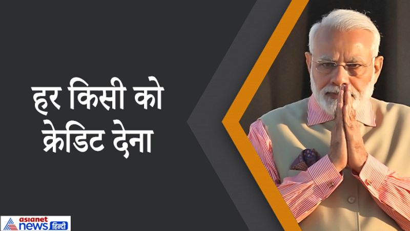 प्रधानमंत्री की खास बात ये है कि वो हर किसी को प्रोत्साहित करते हैं। उनकी लोकप्रियता की सबसे बड़ी वजह ही यही है कि वो हमेशा क्रेडिट देने से नहीं चूकते हैं। वो सोशल मीडिया की अपनी पोस्ट्स और 'मन की बात' में कई साधारण लोगों की असाधारण कहानियों के लिए तारीफ कर चुके हैं। सोशल मीडिया पर उनकी फैन फॉलोइंग भी दुनियाभर के नेताओं से काफी ज्यादा है। 