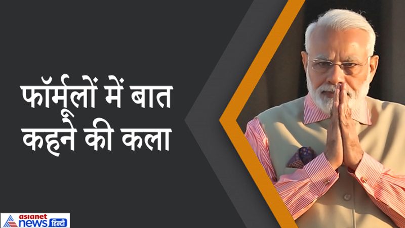 मोदी अकेले ऐसे पॉलिटिशियन हैं जो अपनी बात कहने के लिए फॉर्मूलों का इस्तेमाल करते हैं। इससे वो अपनी बात में ज्यादा असर पैदा करते हैं। उनके कई फॉर्मूले लोकप्रिय हुए हैं। जैसे आईटी + आईटी = आईटी, इंडियन टैलेंट + इंफॉर्मेशन टेक्नोलॉजी = कल का भारत (इंडिया टूमॉरो)
