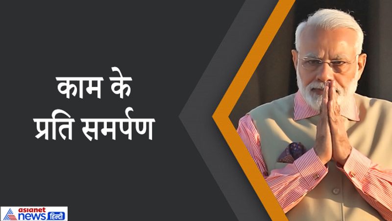 प्रधानमंत्री अपने काम के प्रति बेहद समर्पित हैं। इसका सशक्त उदाहरण प्रधानमंत्री के तौर पर मौजूदा कार्यकाल है। अपने कार्यकाल में उन्होंने अब तक एक भी छुट्टी नहीं ली है। वो घंटों लगन के साथ काम करते हैं। लंबी यात्राएं और तूफानी दौरे करते हैं, पर कभी थके या निराश नहीं नजर आते।