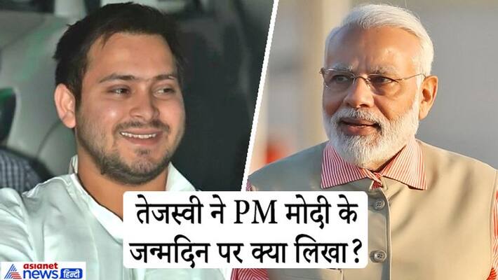 CM Nitish Kumar congratulates PM Modi what Tejashwi Tej Pratap Yadav write in birthday message CM Nitish Kumar congratulates PM Modi what Tejashwi Tej Pratap Yadav write in birthday message