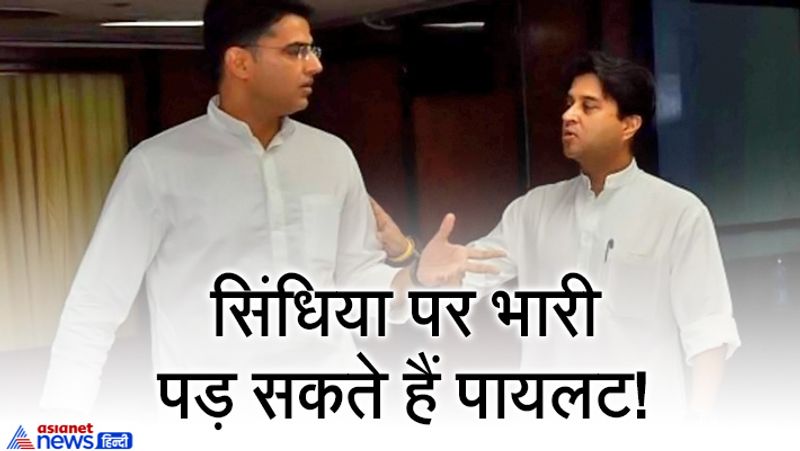 दरअसल, ग्वालियर-चंबल की सीटों पर सिंधिया का अपना क्षेत्र है यहां उनका अपना दबदबा कायम है। वहीं दूसरी तरफ इस संभाग का कुछ इलाका राजस्थान की सीमा से सटा हुआ है। इसी बात का फायदा उठाकर कांग्रेस को उम्मीद है कि सचिन पायलट यहां सिंधिका के गड़ में सेंध लगा सकते हैं। इतना ही नहीं कांग्रेस के कई बड़े नेताओं का यह भी मानना है कि पायलट चुनाव-प्रचार में सिंधिया पर भारी पड़ सकते हैं।