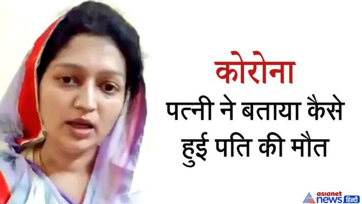 Jabalpur News: Sensation from viral video of wife after husband death from Corona kpa Jabalpur News: Sensation from viral video of wife after husband death from Corona kpa