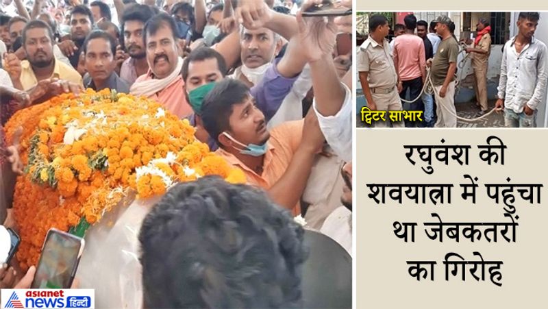 ये गैंग लोकप्रिय नेता रघुवंश प्रसाद सिंह की अंतिम यात्रा में सिर्फ इसलिए पटना (Patna) से वैशाली (Vaishali) आई थी कि भारी भीड़ का फायदा उठाकर ज्यादा से ज्यादा लोगों की जेबें काटी जा सके। शवयात्रा के दौरान मोबाइल और पर्स गायब होने की कई घटनाएं हुई हैं। 