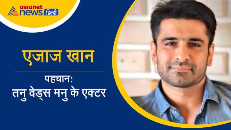कंगना रनोट के साथ फिल्म 'तनु वेड्स मनु' में काम कर चुके एजाज खान जल्द ही बिग बॉस के घर में लॉक होने वाले हैं। वे भी शो साइन कर चुके हैं। 