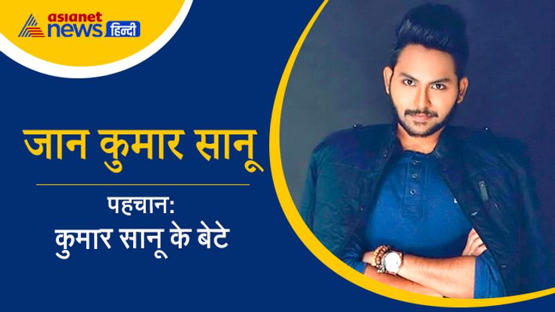 गायक कुमार सानू के बेटे जान कुमार सानू बिग बॉस 14 का हिस्सा बनने वाले हैं। मेकर्स ने जान सानू को साइन भी कर लिया। कुमार सानू की ही तरह उनके बेटे जान खुद भी एक सिंगर हैं।