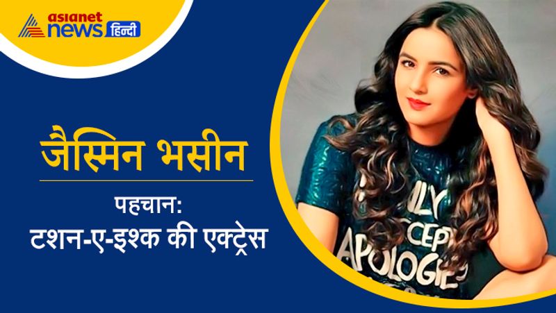 'टशन-ए-इश्क', 'दिल से दिल तक' और 'दिल तो हैप्पी है जी जैसे धारावाहिकों का हिस्सा रह चुकी एक्ट्रेस जैस्मिन भसीन बिग बॉस 14 का हिस्सा बनने जा रही हैं। एक्ट्रेस ने शो में आने के लिए मेकर्स को हामी भर दी है।