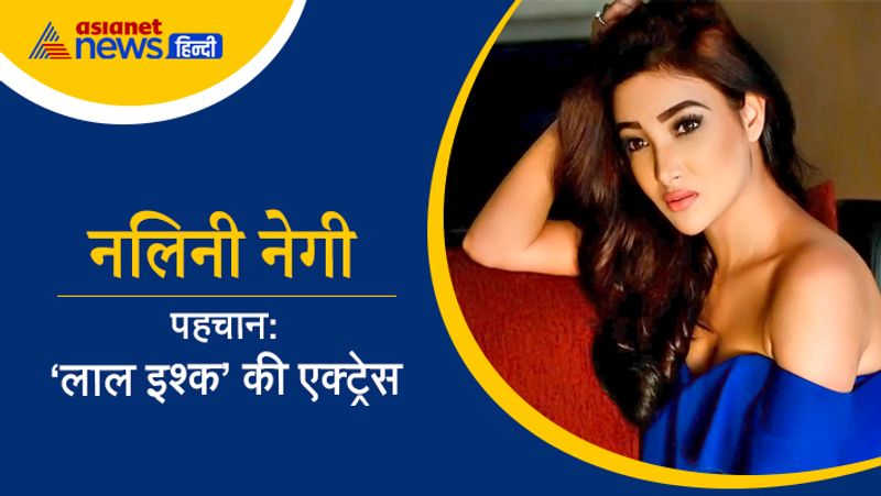 'लाल इश्क' जैसे शो में नजर आ चुकी नलिनी ने भी शो के मेकर्स को हां कह दी है। एक्ट्रेस उस वक्स चर्चा में आ गई थीं जब उन्होंने बीते साल अपनी रूम पार्टनर के खिलाफ शिकायत दर्ज करवाई थी। एक्ट्रेस का आरोप था कि उनकी रूममेट और उसकी मां ने मिलकर उनपर हमला किया। 