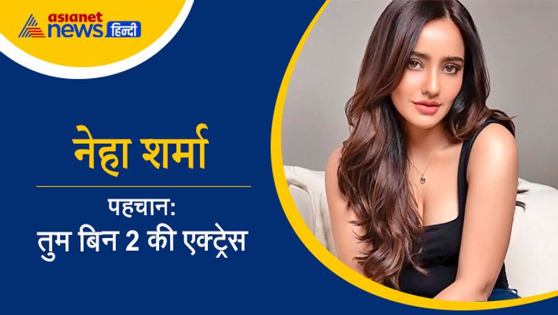 मेकर्स नेहा शर्मा को शो में लाने की जुगत में लगे हैं। हालांकि नेहा ने अभी तक इस प्रपोजल को स्वीकार नहीं किया है। बता दें कि नेहा शर्मा बिहार के भागलपुर से विधायक अजीत शर्मा की बेटी हैं। नेहा तुम बिन 2, जयंताभाई की लव स्टोरी, क्रूक जैसी फिल्मों में नजर आ चुकी हैं। हाल ही में नेहा और बिग बॉस 13 के विनर सिद्धार्थ शुक्ला का म्यूजिक वीडियो दिल को करार आया रिलीज हुआ है।