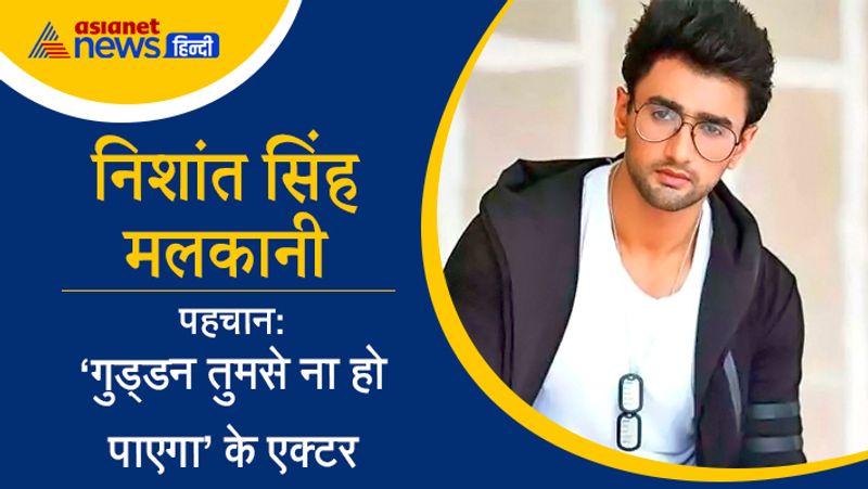 टीवी शो 'गुड्डन तुमसे ना हो पाएगा' में लीड रोल निभाने वाले निशांत सिंह मलकानी ने शो के लिए हां कह दी है। बिग बॉस में आने के लिए एक्टर ने अपने पिछले शो को कुछ दिनों पहले ही छोड़ा है।