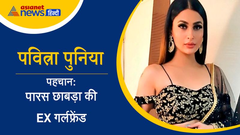 पारस छाबड़ा की एक्स गर्लफ्रेंड पवित्रा पुनिया को भी इस सीजन के लिए मेकर्स की तरफ से ऑफर दिया गया है। एक्ट्रेस का शो में आना तय माना जा रहा है। 