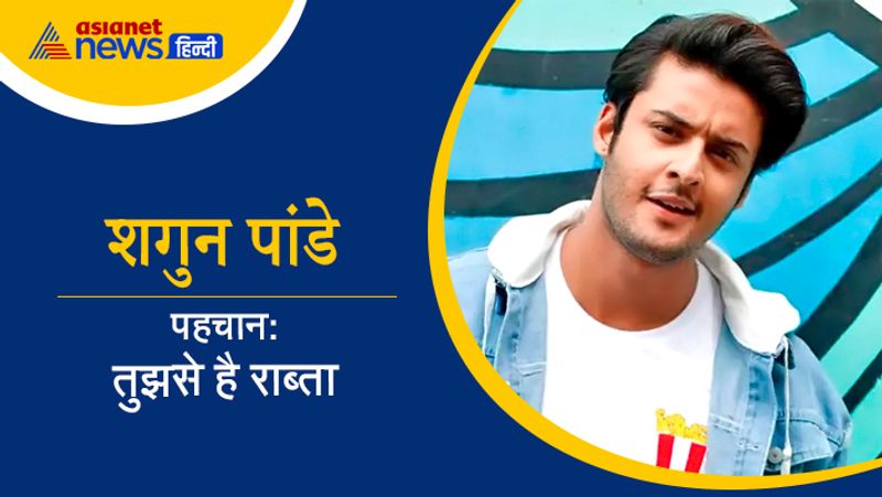 'तुझसे है राब्ता' सीरियल में काम कर चुके शगुन पांडे ने बिग बॉस के घर में जाने के लिए हां कह दी है। शगुन इस सीरियल में अथर्व बापट के किरदार में थे। हालांकि अब वो शो छोड़ चुके हैं। 