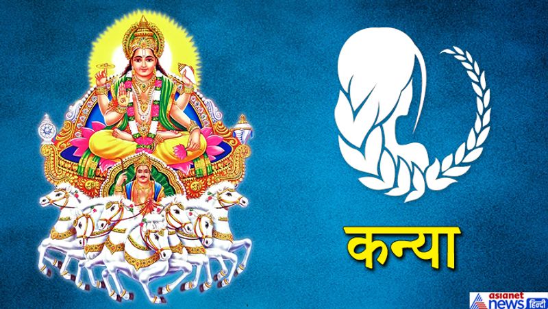 कन्या
कोई अज्ञात भय रहेगा। किसी चीज की कमी खलेगी। परिवार में किसी से विवाद हो सकता है। बिजनेस को लेकर कोई नई योजना बन सकती है। कोई बड़ा फैसला ले सकते हैं।

