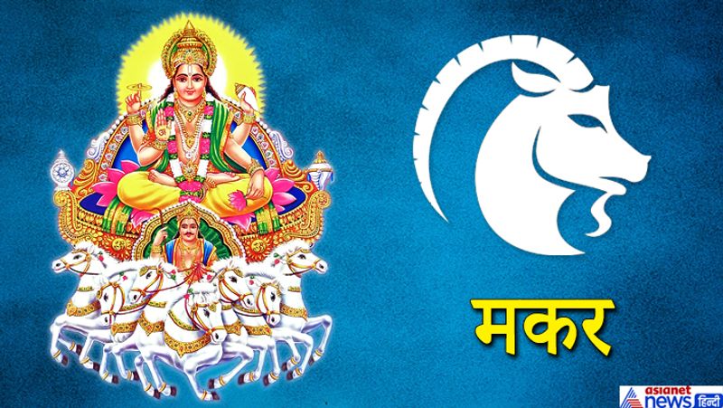 मकर
ये समय थोड़ा परेशानी वाला रहेगा। धैर्य से काम लेने से सब ठीक हो जाएगा। अपने स्वास्थ्य का ध्यान रखें। बिजनेस में कोई बड़ी डील करने से बचें। कोई नया काम शुरू न करें।
