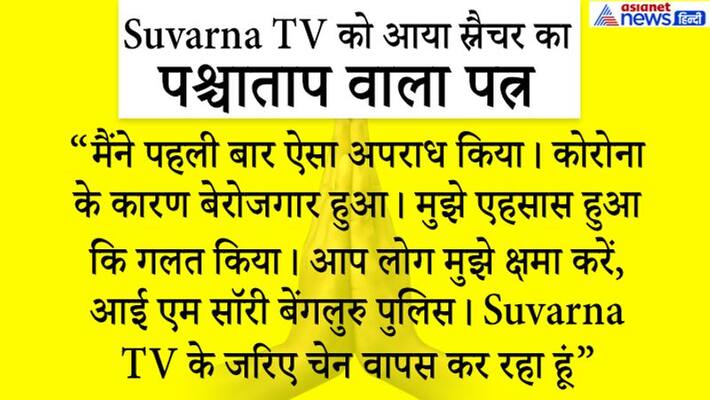 Chain Snatcher wrote to Suvarna TV to return the stolen gold chain kpn Chain Snatcher wrote to Suvarna TV to return the stolen gold chain kpn