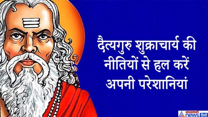 These 5 policies of Daityaguru Shukracharya will always come to your work, may save you from troubles KPI These 5 policies of Daityaguru Shukracharya will always come to your work, may save you from troubles KPI