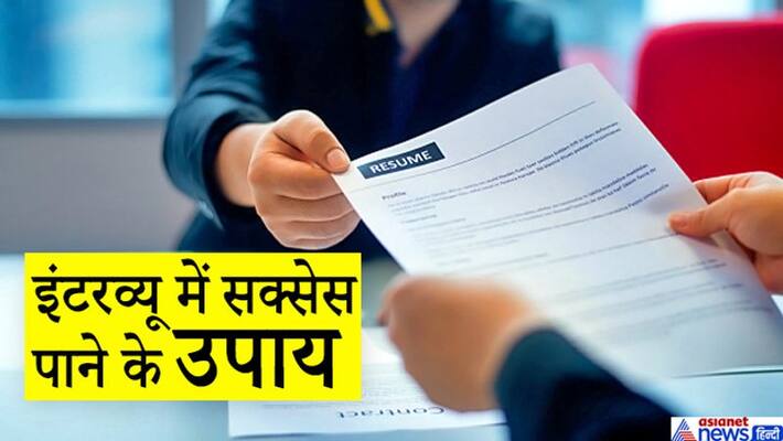 Do any one of these 2 remedies to get success in the interview KPI Do any one of these 2 remedies to get success in the interview KPI