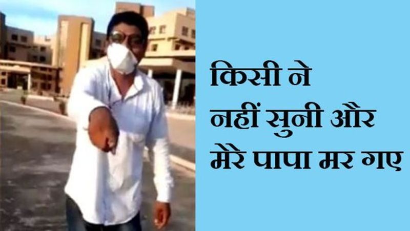 रायपुर, छत्तीसगढ़. अपने पिता की मौत के बाद एक शख्स ने वीडियो वायरल करके एम्स के स्टाफ पर गंभीर आरोप लगाए। अजय जॉन के पिता को तबीयत बिगड़ने पर 9 सितंबर को एम्स में भर्ती कराया गया था। जांच के बाद उन्हें आइसोलेशन (isolation) वार्ड में रखा गया था। बेटे ने कहा कि उनका कमरा बाहर से बंद रखा गया था। जब उनकी तबीयत फिर बिगड़ी, तो वो दरवाजा पीटते रहे, लेकिन किसी ने उनकी सुध नहीं ली। बेटे ने कहा कि उनके पिता ने सोमवार तड़के 4 बजे कॉल किया था। उन्होंने बताया था कि यहां मरीजों को देखने वाला कोई नहीं है। अजय के अनुसार, यह सुनकर वो खुद एम्स पहुंचे। इसके बाद नर्सिंग स्टाफ उनके पिता को देखने पहुंचा। तब उनकी हार्ट रेट बढ़ी हुई थी। ऑक्सीजन लेवल भी बहुत कम था। इसके बावजूद उन्हें आईसीयू में भर्ती नहीं किया गया।