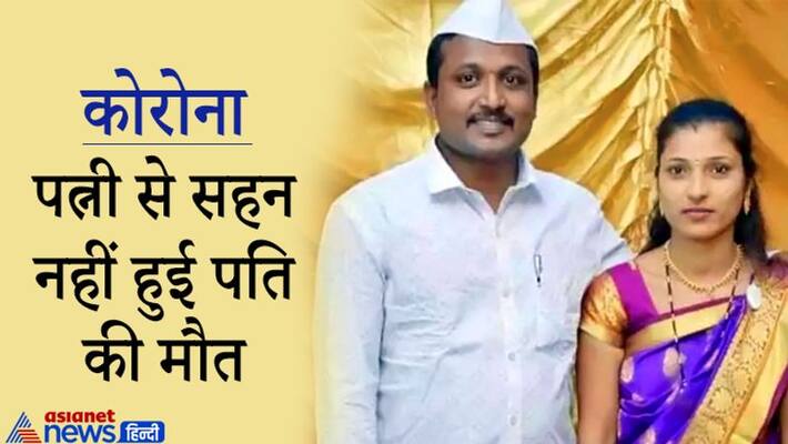Wife commits suicide after husband death from corona infection in Pune kpa Wife commits suicide after husband death from corona infection in Pune kpa