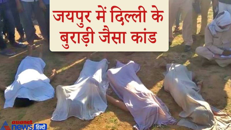 सुसाइड नोट के बारे में किसी को नहीं बताया
पुलिस मौके पर कोई सुसाइड नोट मिला है या नहीं, इस बारे में पुलिस ने किसी को अभी कुछ नहीं बताया। फिलहाल हिरासत में लिए गए लोगों से पूछताछ की जा रही है। वहीं चारों शवों को पोस्टमार्टम के लिए भिजवा दिया है और उनके रिश्तेदारों को सूचित कर मौके पर बुलाया है।
