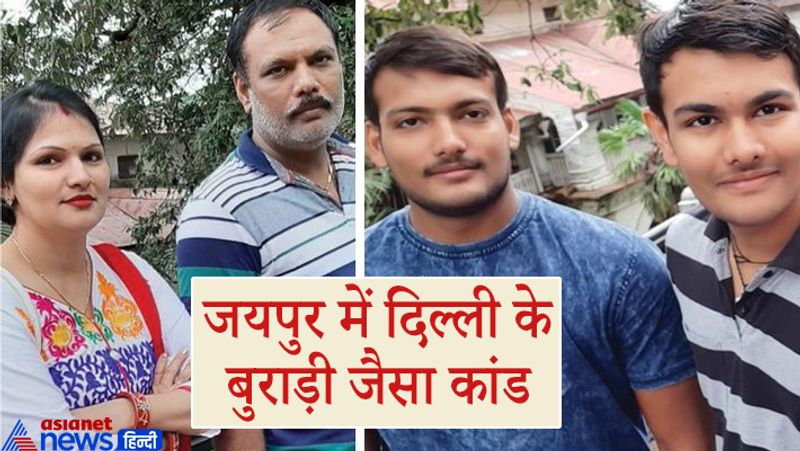 इस वजह से पूरा परिवार मर गया
दरअसल, यह दर्दनाक घटना जयपुर जिले के कानोता थाना क्षेत्र में शनिवार दोपहर में हुई। जहां भरत सोनी नाम के व्यापारी ने अपनी पत्नी ममता सोनी और दो जवान बेटों अजीत सोनी(23) और यशवंत सोनी(20) के साथ मिलकर आर्थिक तंगी के कारण यह खौफनाक कदम उठाया। स्थानीय लोगों के मुताबिक, लॉकडाउन के बाद से ही पूरा परिवार परेशान चल रहा था। लेकिन यह नहीं सोचा था कि वह ऐसा कर जाएंगे।

