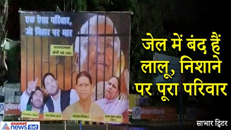 ये पोस्टर पटना के अलग-अलग चौराहों पर लगा हुआ है। इसमें आरजेडी (RJD) चीफ लालू को सजायाफ्ता कैदी नंबर 3351 के रूप में जेल में बंद दिखाया गया है। बड़े अक्षरों में स्लोगन लिखा है- "एक ऐसा परिवार, जो बिहार पर भार।" पोस्टर में लालू (Lalu Yadav) के साथ उनके परिवार के चार और लोग हैं। पत्नी और बिहार की पूर्व मुख्यमंत्री राबड़ी देवी (Rabari Devi), सबसे बड़ी बेटी मीसा भारती (Misa Bharati), दोनों बेटे तेजस्वी (Tejaswi Yadav) और तेजप्रताप (Tejpratap Yadav) हैं।
