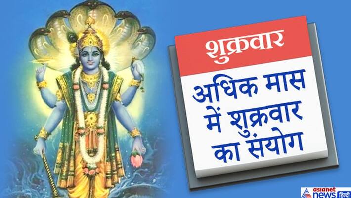 Auspicious coincidence of 5 Fridays in Adhik Maas, Guru and Shani will be in their own Zodiac this month, know it's effect KPI Auspicious coincidence of 5 Fridays in Adhik Maas, Guru and Shani will be in their own Zodiac this month, know it's effect KPI