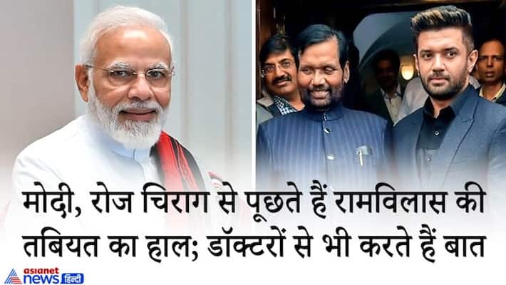 Ram Vilas Paswan's condition critical PM Modi call to chirag taking updates on daily base Ram Vilas Paswan's condition critical PM Modi call to chirag taking updates on daily base
