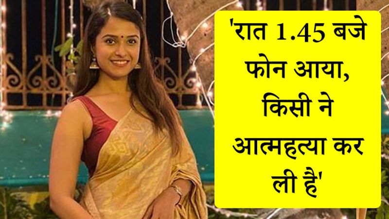 एम्बुलेंस के ड्राइवर पंकज सादाने ने बताया, मुझे कल्याण नगर से लगभग 1.45 बजे (रात) फोन आया कि किसी ने आत्महत्या कर ली है, जल्दी से एम्बुलेंस ले आओ।
