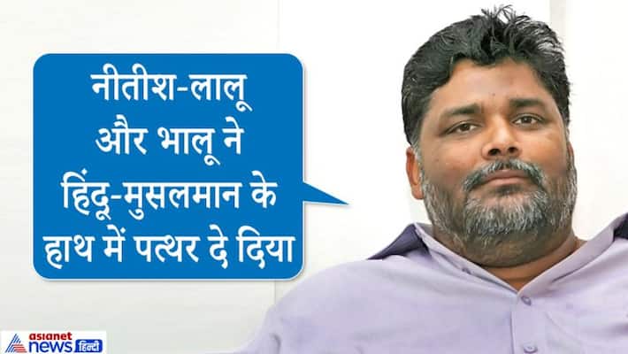 Pappu Yadav tongue slipped on narendra modi Lalu and nitish before bihar election Pappu Yadav tongue slipped on narendra modi Lalu and nitish before bihar election