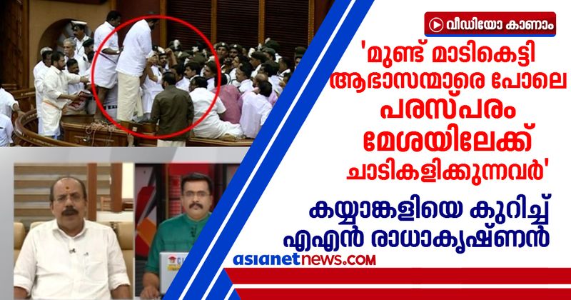 <p>bjp leader an radhakrishnan on legislative assembly LDF clash</p>