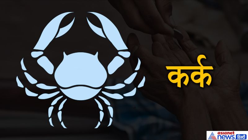 कर्क- मोती, चांदी, किसी प्याऊ में मटके, तेल, सफेद कपड़े, सोना, गाय, मालपुए, मावा, दूध, शकर, चावल दान में दे सकते हैं।