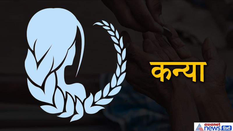 कन्या- मूंग की दाल, सोना, छत्र, तेल, केले, सेवफल, गौशाला में धन और घास का दान कर सकते हैं।
