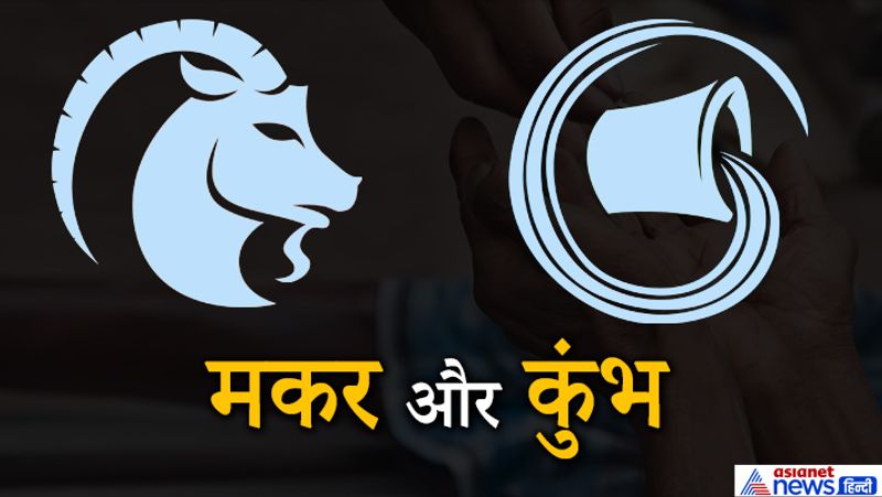 मकर और कुंभ- तेल, दवाइयां, नीले कपड़े, केले, औजार, लोहा, मौसमी फल का दान करें।
