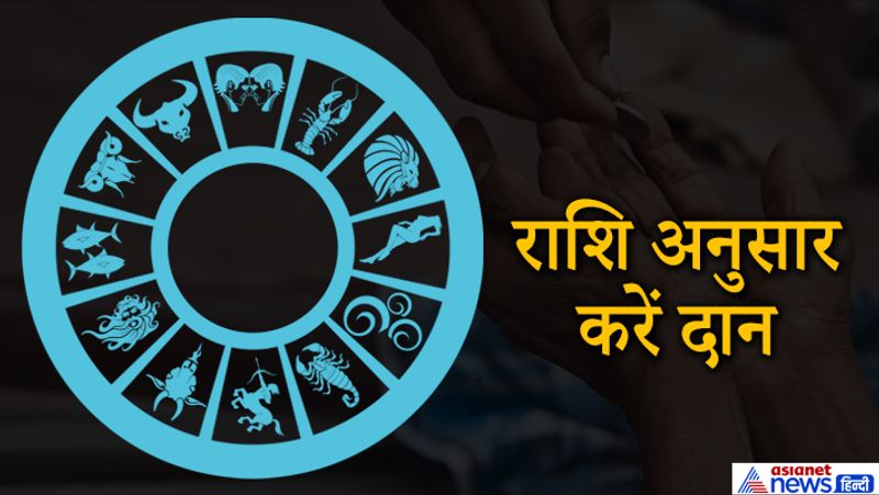 राशि अनुसार करें दान
इस माह में राशिनुसार दान करने से कुंडली से संबंधित ग्रह दोषों को शांत किया जा सकता है। जानिए मेष से मीन राशि तक के लिए दान में देने योग्य चीजें...
