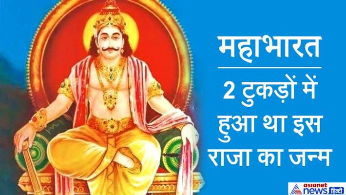 Mahabharat This king was born in 2 pieces, after fighting for 13 days, he was killed by Bhima KPI Mahabharat This king was born in 2 pieces, after fighting for 13 days, he was killed by Bhima KPI