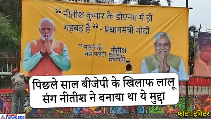 एक पोस्टर में पीएम नरेंद्र मोदी (PM Narendra Modi) के कथित बयान के बहाने नीतीश पर तीखा हमला किया गया है। पोस्टर में नीतीश कुमार के साथ ही पीएम मोदी की फीचर है। इस पर 2015 में मोदी के हवाले से एक बयान दर्शाया गया है। पोस्टर पर लिखा है- "नीतीश कुमार के डीएनए में ही गड़बड़ है"- प्रधानमंत्री नरेंद्र मोदी. मारते रहे बस पलटी, नीतीश की हर बात कच्ची।" 