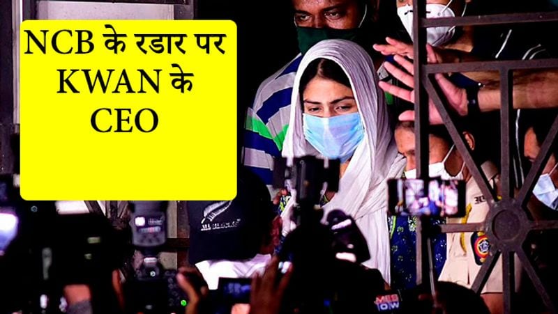 KWAN के CEO ध्रुव चिटगोपेकर पर NCB नजर रखे हुए है। एजेंसी KWAN के स्वामित्व की जांच कर रही है। एजेंसी की कर्मचारी करिश्मा प्रकाश, जो दीपिका पादुकोण की मैनेजर हैं उन्हें भी जांच के लिए बुलाया गया है।
