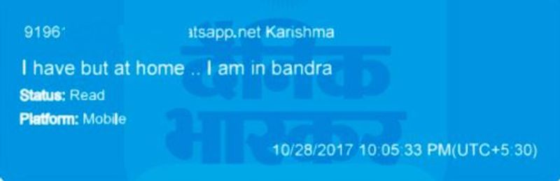 10:05 बजे: करिश्मा लिखती हैं, 'मेरे पास है, लेकिन घर में है। मैं बांद्रा में हूं।'