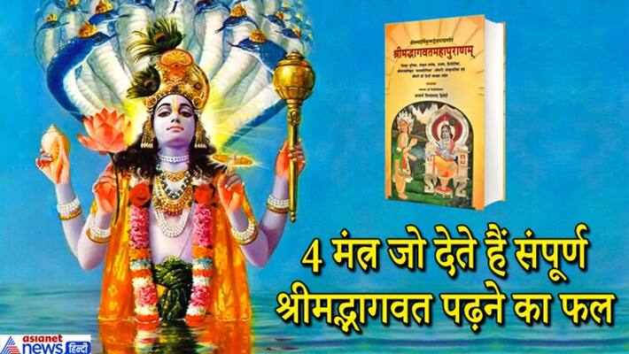 Chanting these 4 mantras in Adhik Maas gives the result of reading the entire Shrimad Bhagwat KPI Chanting these 4 mantras in Adhik Maas gives the result of reading the entire Shrimad Bhagwat KPI