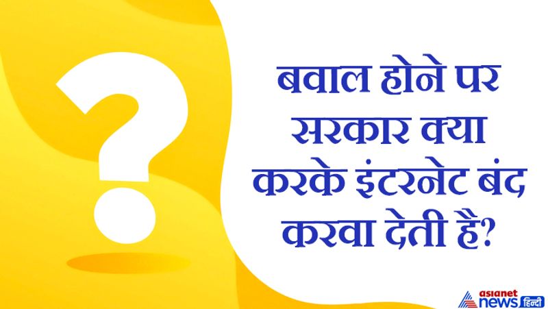 जवाब. सरकार इंटरनेट सर्विस प्रोपाइडर्स (ISP) को निर्देश देती है कि वो इंटरनेट सप्लाई बंद कर दे। और अगर सरकारी टेलिकॉम कंपनी है तो कंट्रोल सरकार के अपने हाथ में होता है। प्राइवेट कंपनियों की भी लाइसेंसिग सरकार से ही होती है।