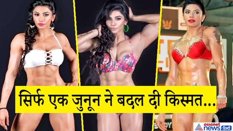 दरअसल, हम बात कर रहे हैं देश-विदेश में अपनी पहचान बना चुकी 40 वर्षीय बॉडी बिल्डर यास्मीन चौहान की। जिन्होंने मिस एशिया बॉडी बिल्डिंग चैंपियनशिप जीतकर भारत का नाम रोशन किया है। वह साल 2016 में मिस इंडिया बॉडी बिल्डर का खिताब अपने नाम कर चुकी हैं।
