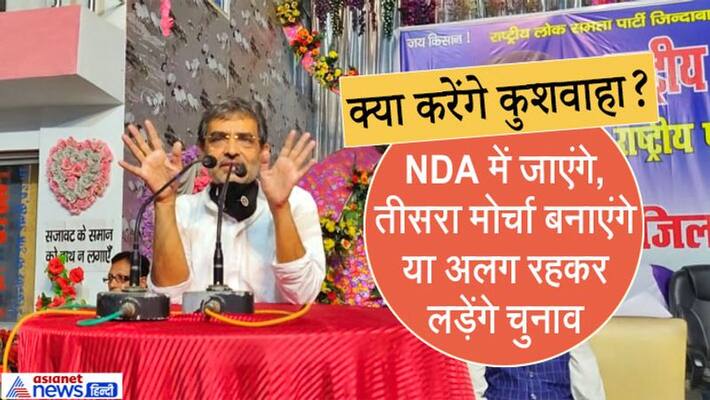 another Split in Mahagathbandhan before polls RLSP Chief Upendra Kushwaha said now time to take a decision another Split in Mahagathbandhan before polls RLSP Chief Upendra Kushwaha said now time to take a decision