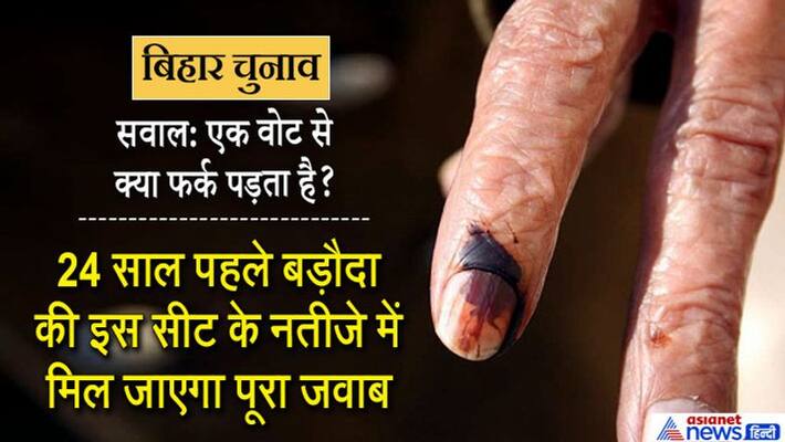 One Vote Importance Know how Vadodara Lok Sabha constituency result was difficult in 1996 One Vote Importance Know how Vadodara Lok Sabha constituency result was difficult in 1996