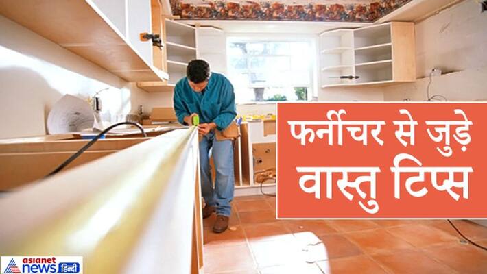 Furniture also affects the vastu of the house, keep these 8 factors in mind while making it KPI Furniture also affects the vastu of the house, keep these 8 factors in mind while making it KPI