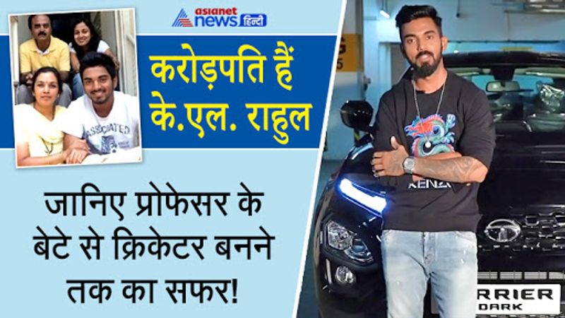 वैसे तो पूरी इंडियन क्रिकेट टीम का कोई जवाब नहीं है लेकिन इधर कुछ दिनों में के. लोकेश राहुल ने अपने प्रदर्शन से लोगों के दिलों को जीता है। उन्होंने फैमिली को गजब का स्टारडम दिया है। आज हम आपको के एल. राहुल के फैमिली और संपत्ति के बारे में बता रहे हैं। 