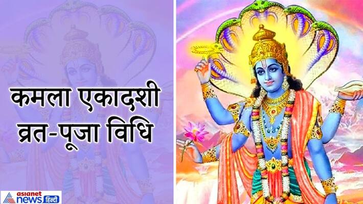 Kamala Ekadashi on September 27, this Ekadashi comes once in 3 years, Know the process of puja and vrat for this day KPI Kamala Ekadashi on September 27, this Ekadashi comes once in 3 years, Know the process of puja and vrat for this day KPI