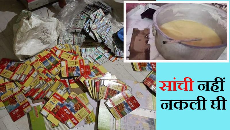 पूछताछ में आरोपी ने बताया कि वो पिछले दो साल से यह गोरखधंधा कर रहा था। वो पैकेट छपवाकर उसमें नकली घी भरता था। आरोपी ने नकली बारकोड भी छपवा लिए थे। घी इंदौर में सियागंज के व्यापारियों के साथ ही उज्जैन और मंदिरों के आसपास बेचा करता था।