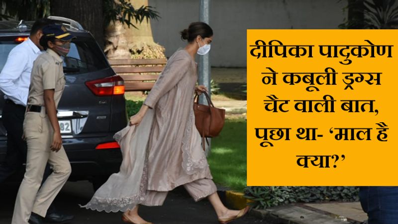 दीपिका पादुकोण ने NCB द्वारा पूछे गए कई सवालों पर चुप्पी साधी, लेकिन ड्रग्स चैट वाली बात को कबूल लिया। दरअसल, बीते दिनों खुलासा हुआ था कि जिस व्हाटसअप ग्रुप में 'माल है क्या' पूछा गया था उसकी एडमिन वही थीं और ये चैट भी उन्हीं की थी, जिसे उन्होंने NCB के सामने स्वीकार कर लिया है। 